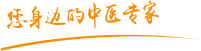 搞死你骚货肿瘤中医专家